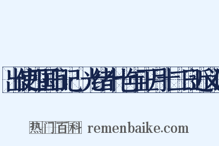 出使四国日记·光绪十七年正月十二日近义词是什么意思的图片